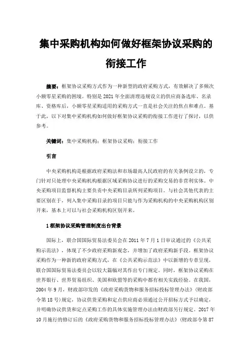 集中采购机构如何做好框架协议采购的衔接工作