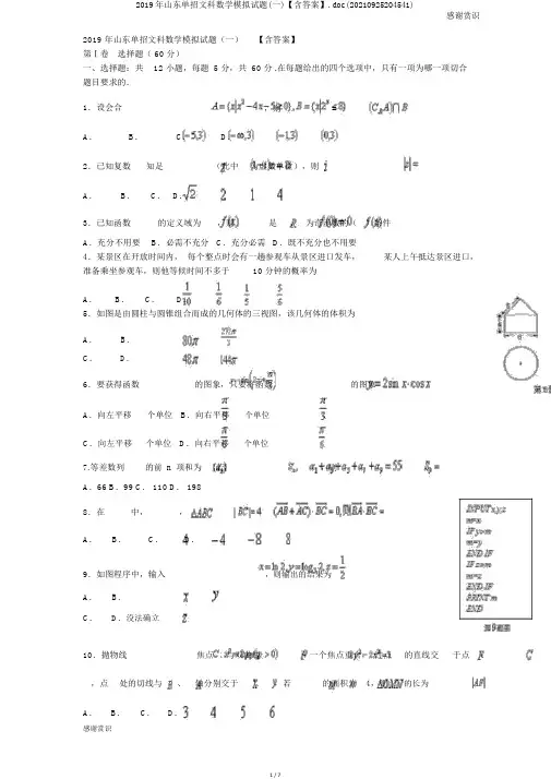 2019年山东单招文科数学模拟试题(一)【含答案】.doc(20210925204541)