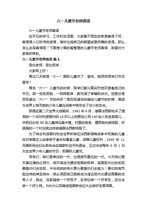 六一儿童节老师寄语