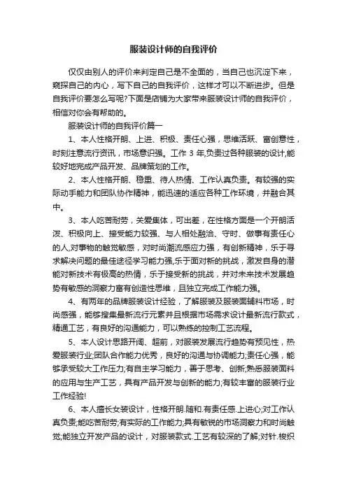 服装设计师的自我评价