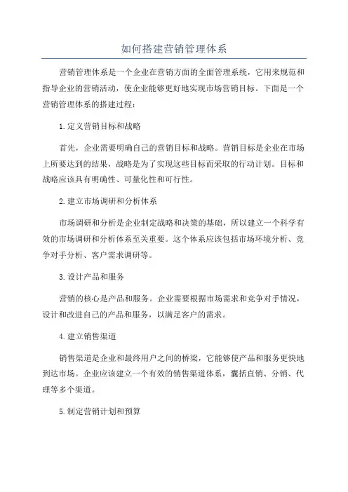 如何搭建营销管理体系