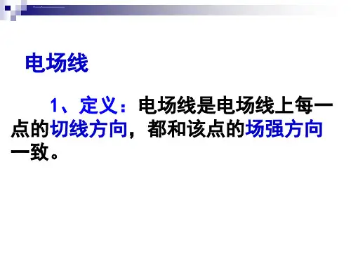 电场线ppt课件