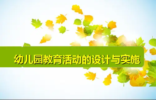 幼儿园教育活动的设计与实施PPT课件