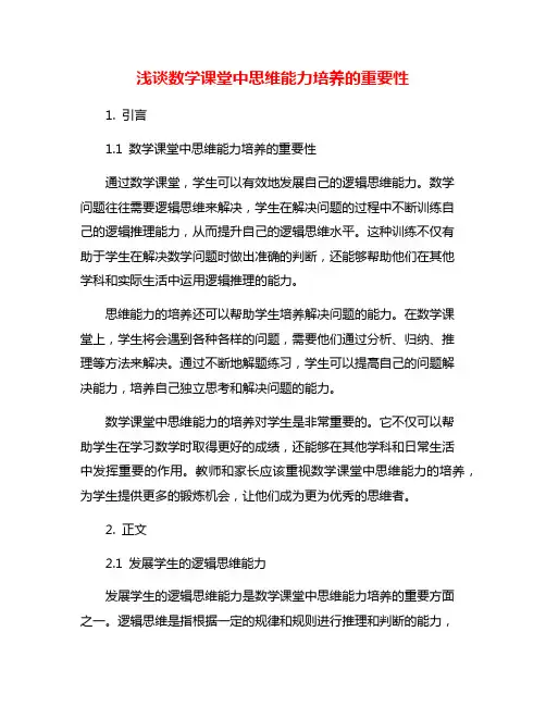 浅谈数学课堂中思维能力培养的重要性