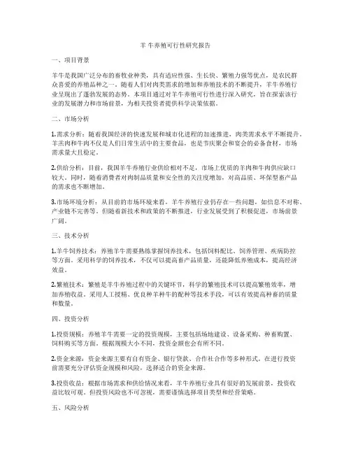羊 牛养殖可行性研究报告