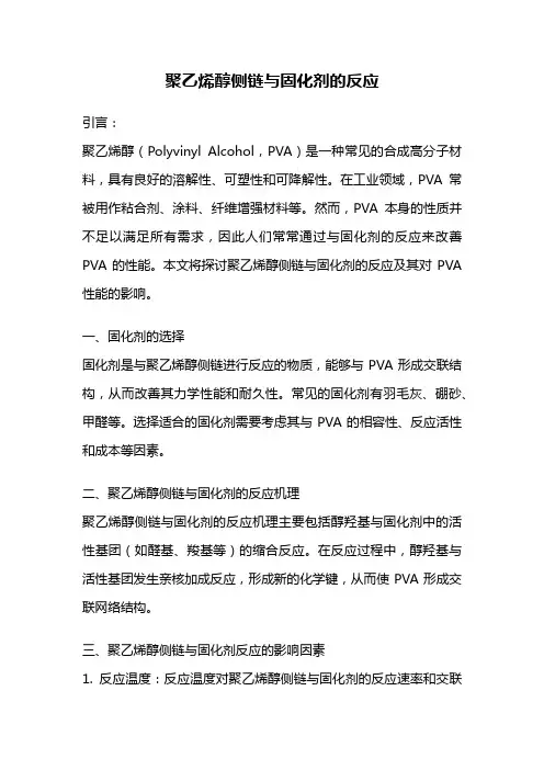聚乙烯醇侧链与固化剂的反应
