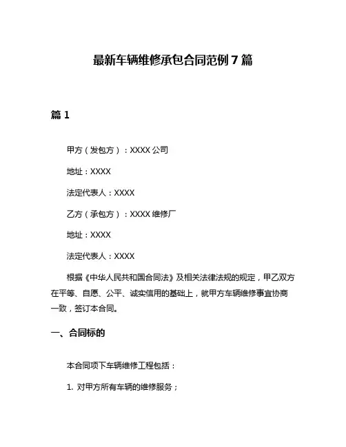 最新车辆维修承包合同范例7篇