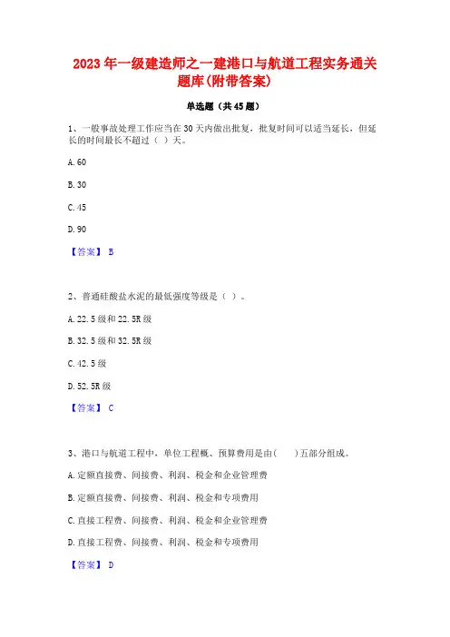 2023年一级建造师之一建港口与航道工程实务通关题库(附带答案)
