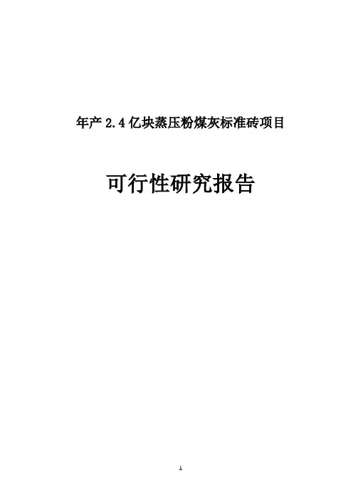年产2.4亿块蒸压粉煤灰标准砖生产线建设项目可行性研究报告