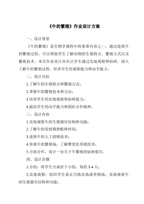 《牛的繁殖作业设计方案》