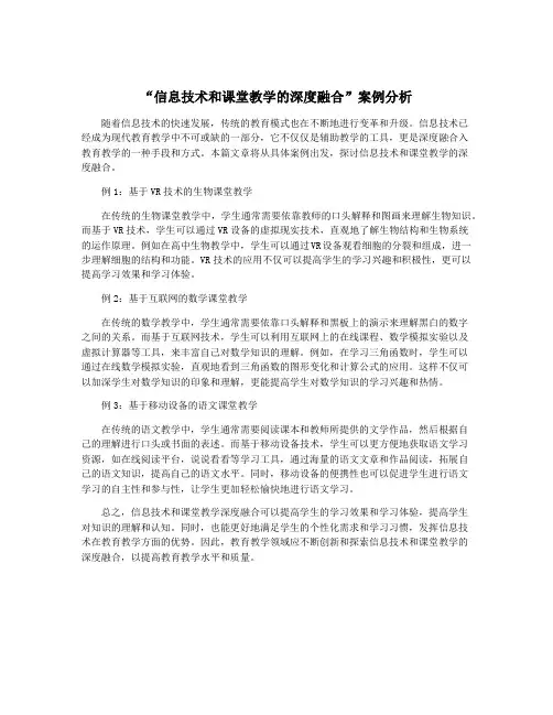 “信息技术和课堂教学的深度融合”案例分析