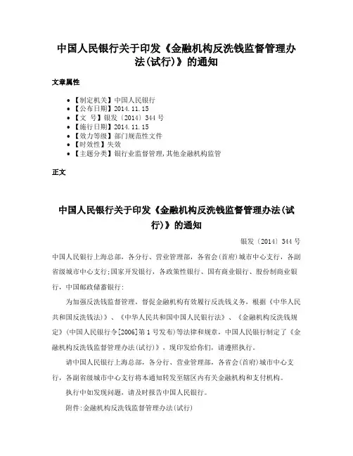 中国人民银行关于印发《金融机构反洗钱监督管理办法(试行)》的通知
