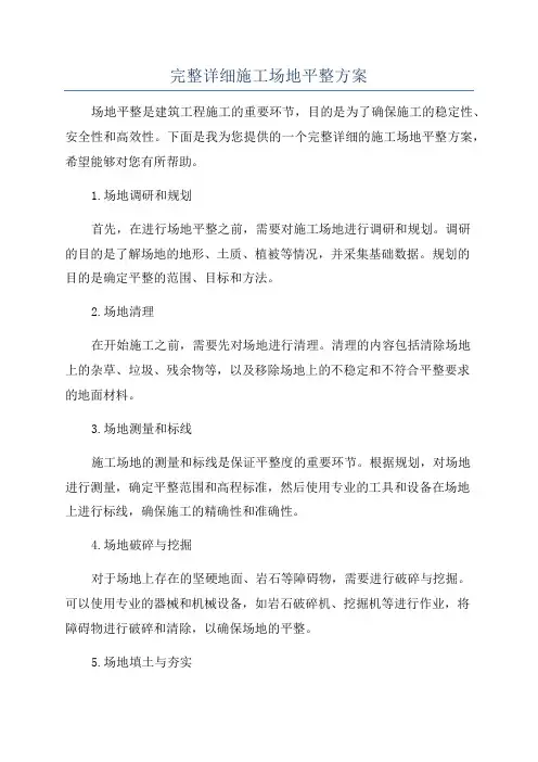 完整详细施工场地平整方案