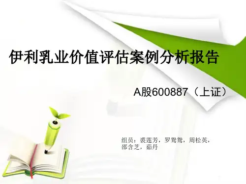 伊利乳业价值评估案例分析报告