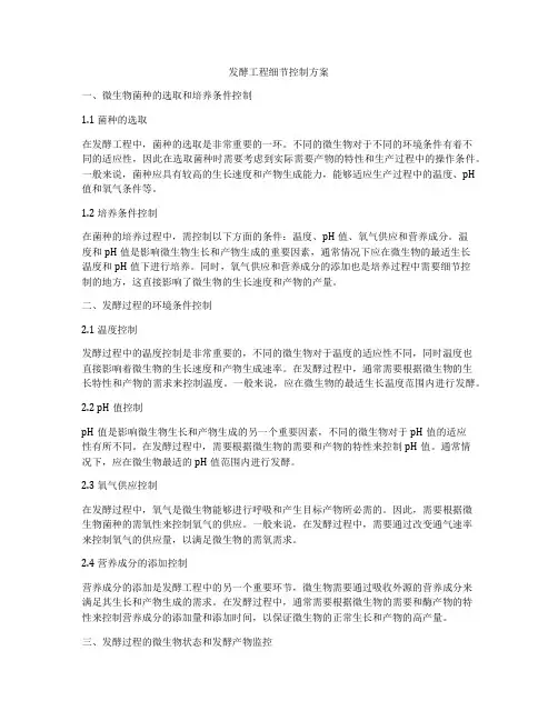 发酵工程细节控制方案