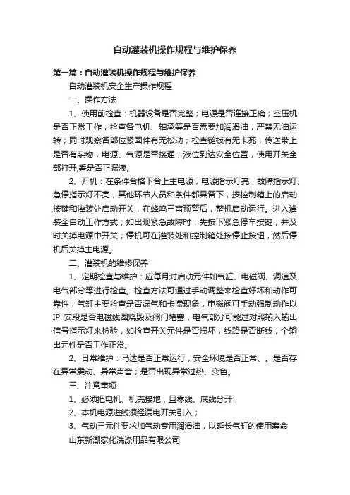 自动灌装机操作规程与维护保养