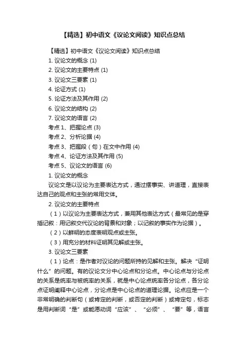 【精选】初中语文《议论文阅读》知识点总结