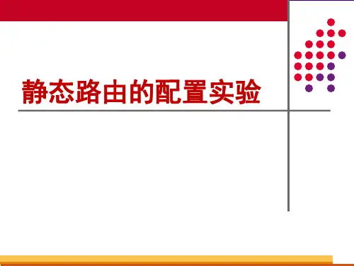 静态路由的配置实验