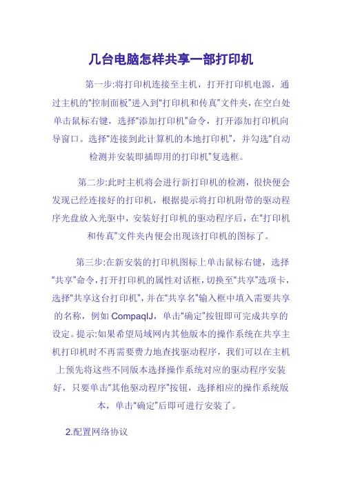 几台电脑怎样共享一部打印机