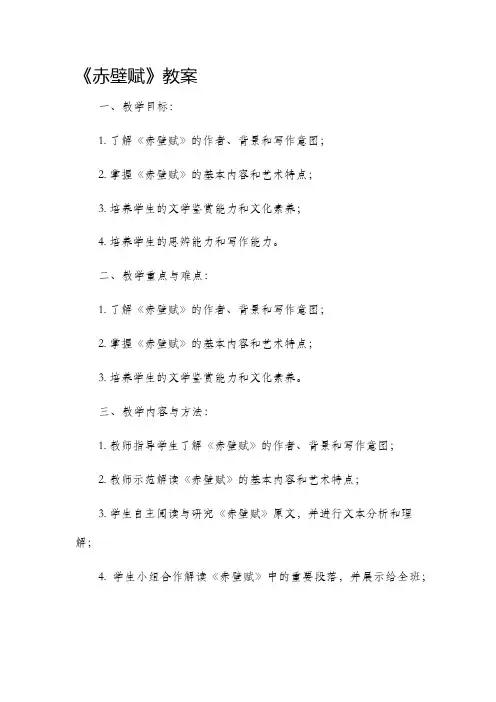 《赤壁赋》市公开课获奖教案省名师优质课赛课一等奖教案