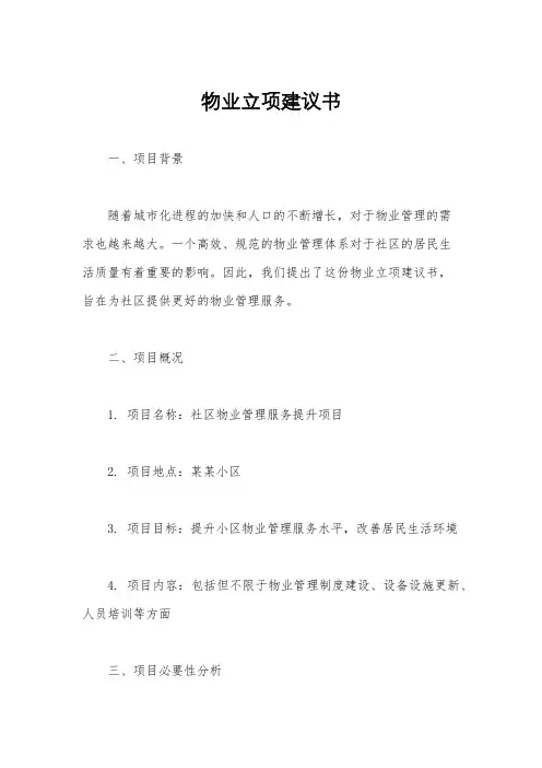 物业立项建议书