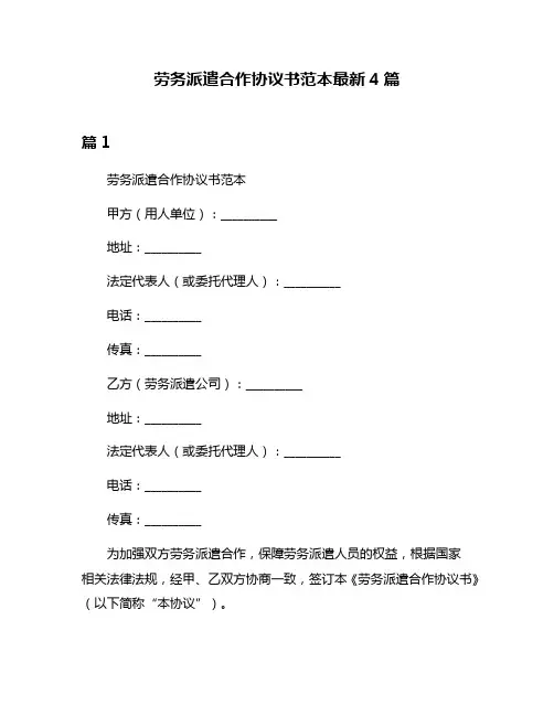 劳务派遣合作协议书范本最新4篇