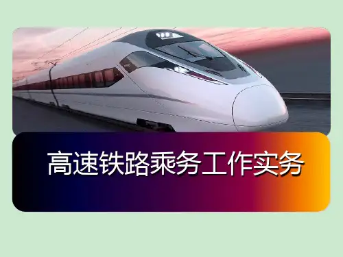 高铁乘务 ppt课件