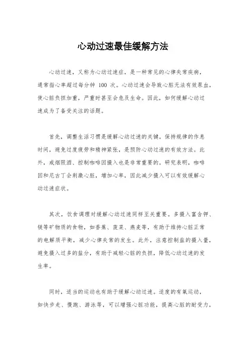 心动过速最佳缓解方法