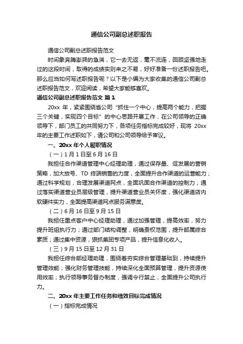 通信公司副总述职报告范文