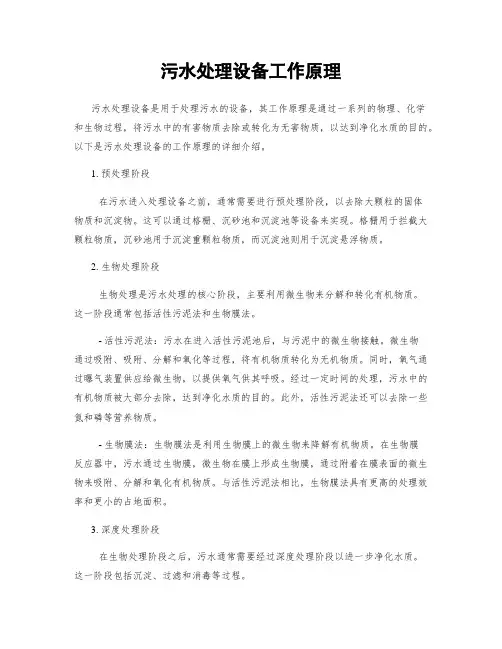 污水处理设备工作原理