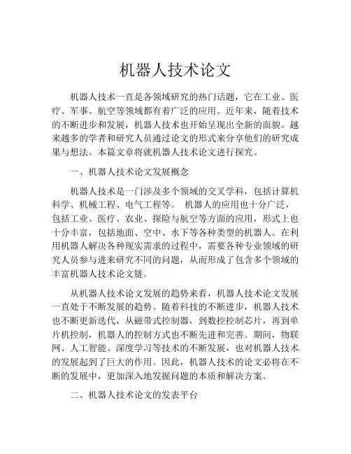 机器人技术论文