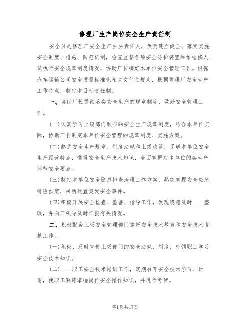 修理厂生产岗位安全生产责任制(六篇)