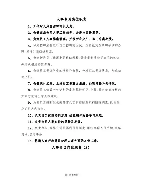 人事专员岗位职责（6篇）