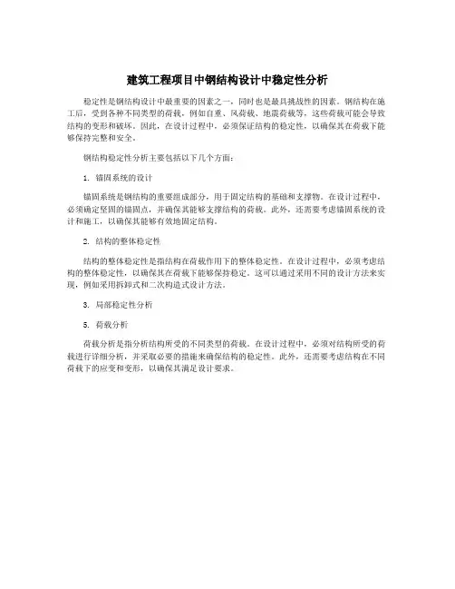 建筑工程项目中钢结构设计中稳定性分析