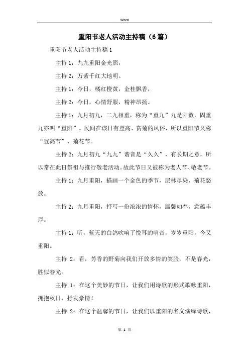 重阳节老人活动主持稿(6篇)