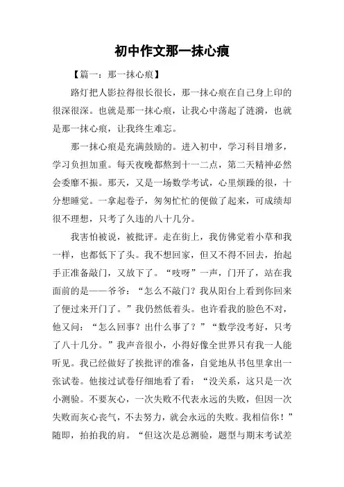 初中作文那一抹心痕