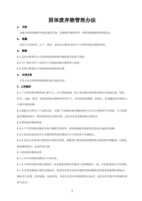 固体废弃物处理规定