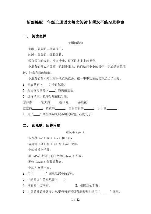 新部编版一年级上册语文短文阅读专项水平练习及答案