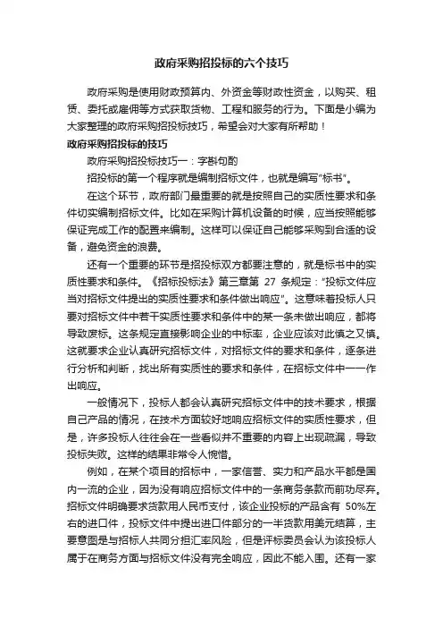 政府采购招投标的六个技巧