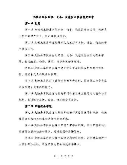 危险品车队车辆、设备、设施安全管理制度范本（二篇）