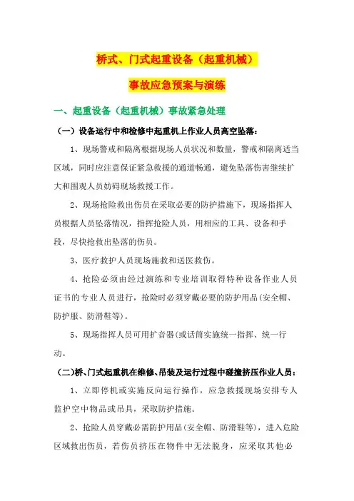 桥式、门式起重设备(起重机械)事故应急预案与演练