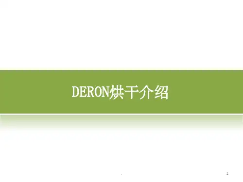 DERON热泵烘干机概述ppt课件