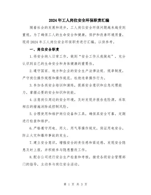 2024年工人岗位安全环保职责汇编
