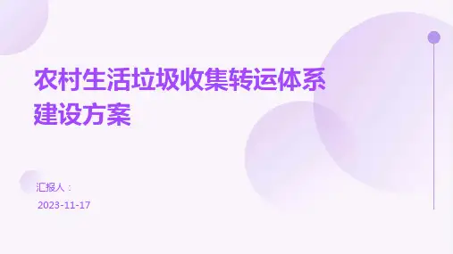 农村生活垃圾收集转运体系建设方案