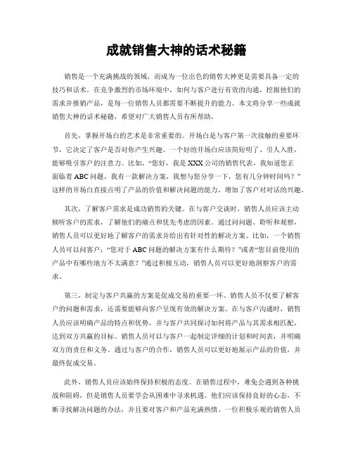 成就销售大神的话术秘籍