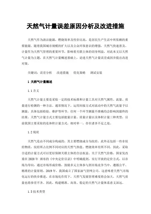 天然气计量误差原因分析及改进措施