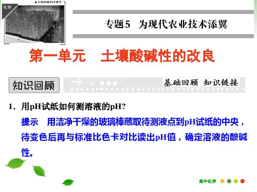 高二化学 土壤酸碱性的改良