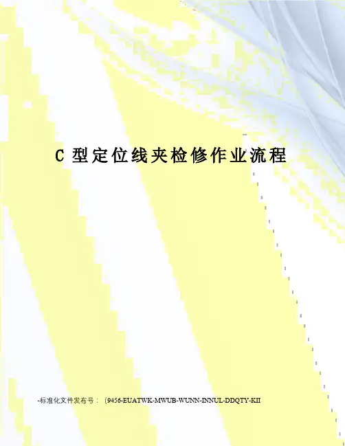 C型定位线夹检修作业流程