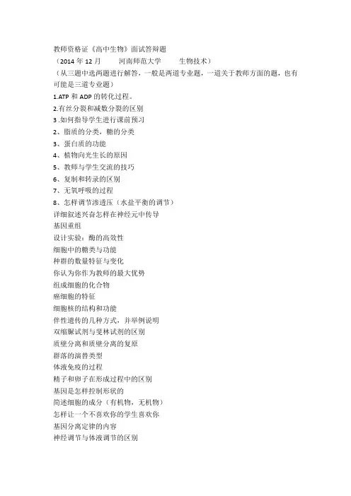 高中生物教师资格证面试答辩题