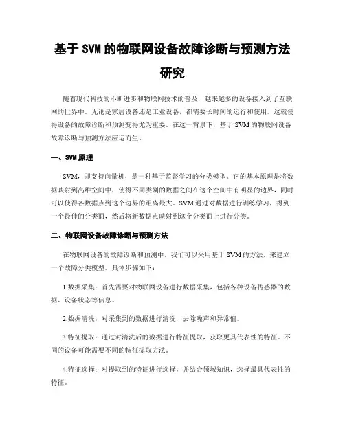 基于SVM的物联网设备故障诊断与预测方法研究
